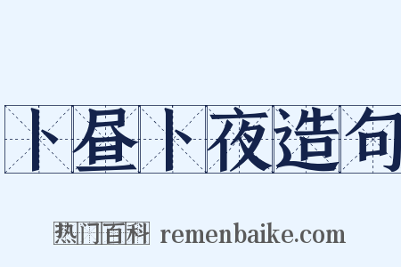 卜昼卜夜造句是什么意思的图片